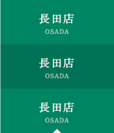 長田店