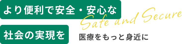 より便利で安全・安心な社会の実現を