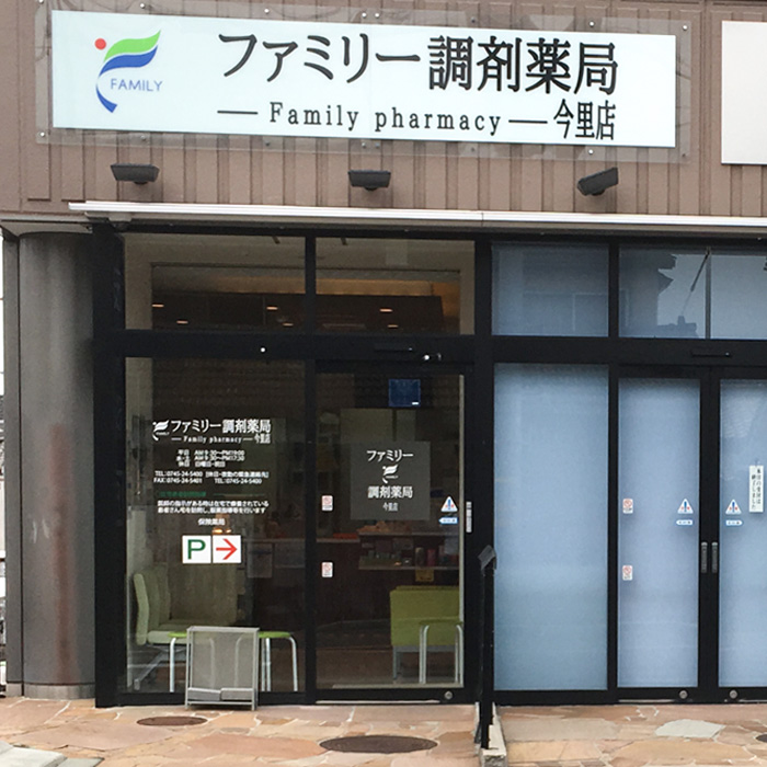 ファミリー調剤薬局