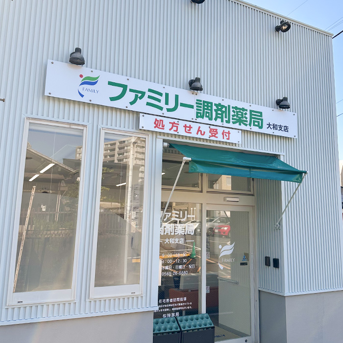 ファミリー調剤薬局